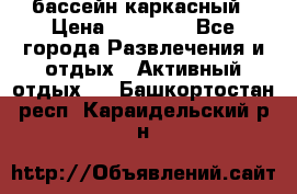 бассейн каркасный › Цена ­ 15 500 - Все города Развлечения и отдых » Активный отдых   . Башкортостан респ.,Караидельский р-н